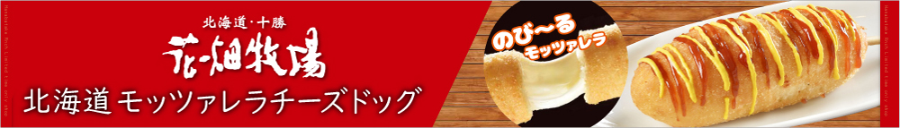 北海道モッツァレラチーズドッグ