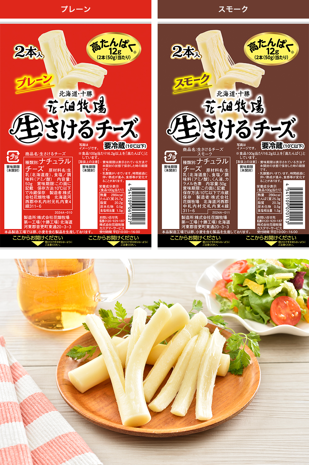 花畑牧場のチーズ